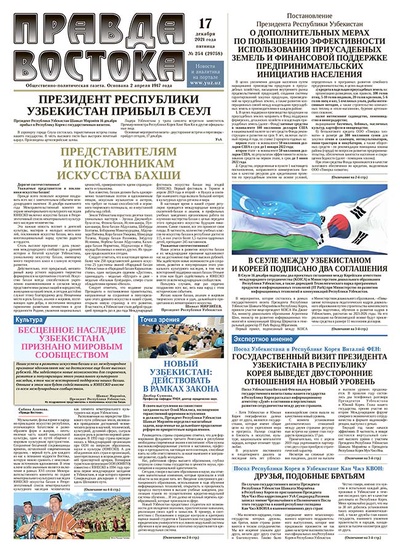 Правда Востока №254 от 17 декабря 2021 года