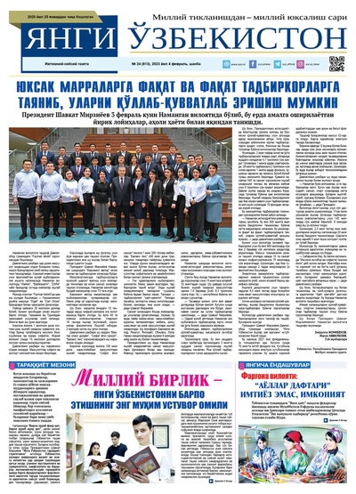 Янги Ўзбекистон № 24 (813), 2023 йил 4 февраль