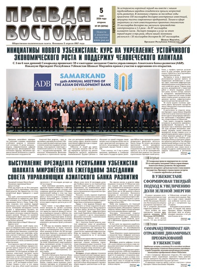 Правда Востока №89 от 5 мая 2026 года