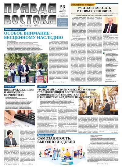 Правда Востока №221 от 23 октября 2020 года