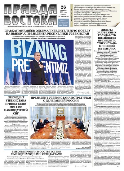 Правда Востока №213 от 26 октября 2021 года