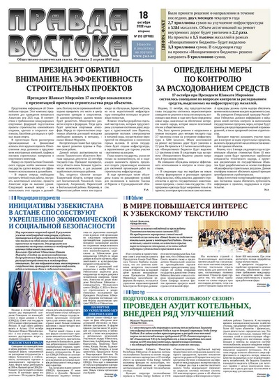 Правда Востока №213 от 18 октября 2022 года