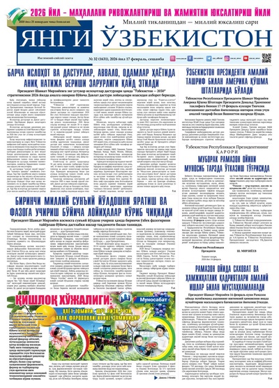 Янги Ўзбекистон № 32 (1631), 2026 йил 17 февраль   