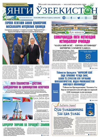 Янги Ўзбекистон № 68 (1394), 2025 йил 3 апрел  
