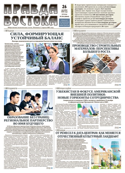 Правда Востока №270 от 26 декабря 2025 года