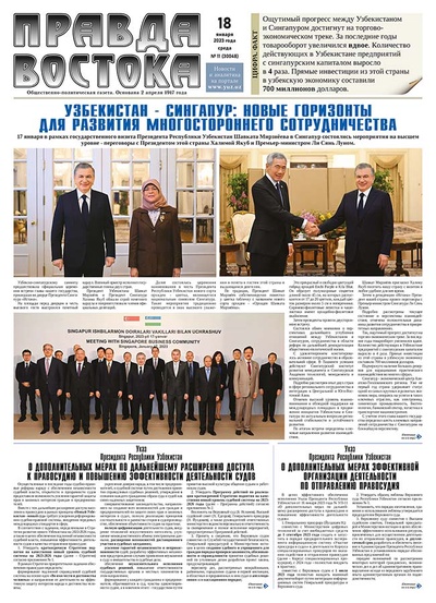 Правда Востока №11 от 18 января 2023 года