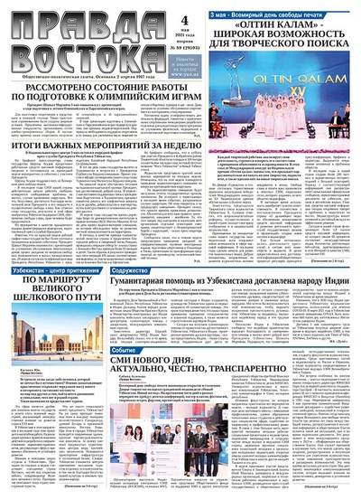 Правда Востока №89 от 4 мая 2021 года