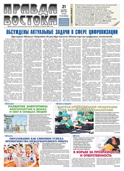 Правда Востока №265 от 21 декабря 2023 года