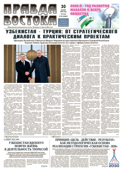 Правда Востока №20 от 30 января 2026 года
