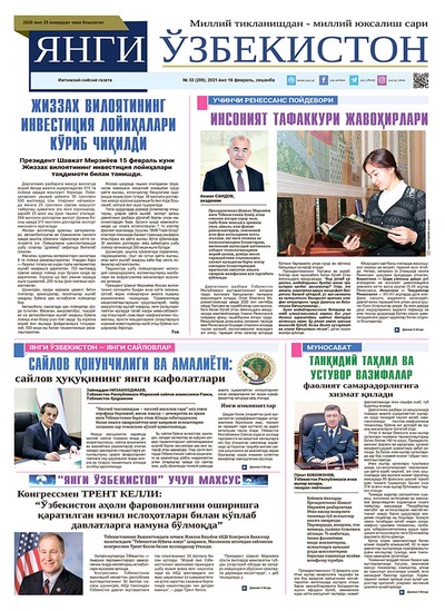 Янги Ўзбекистон № 33 (289), 2021 йил 16 февраль