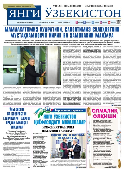Янги Ўзбекистон № 51 (1650), 2026 йил 17 март    