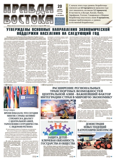 Правда Востока №241 от 20 ноября 2025 года