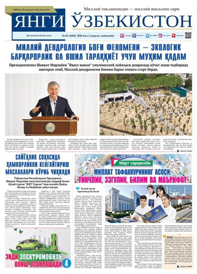 Янги Ўзбекистон № 63 (1662), 2026 йил 2 апрель     