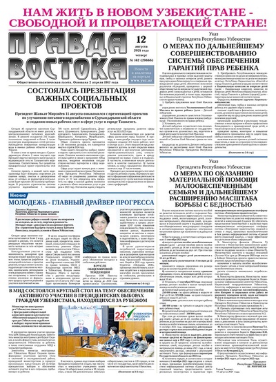 Правда Востока №162 от 12 августа 2021 года