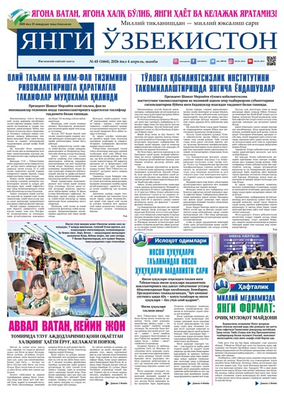 Янги Ўзбекистон № 65 (1664), 2026 йил 4 апрель     