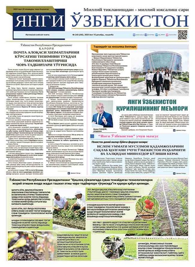 Янги Ўзбекистон № 243, 2020 йил 15 декабрь