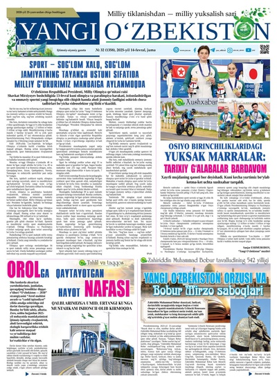 Yangi Oʼzbekiston № 32 (1358), 2025-yil 14-fevral