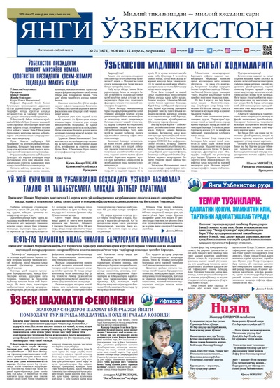 Янги Ўзбекистон № 74 (1673), 2026 йил 15 апрель     