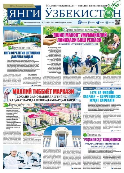 Янги Ўзбекистон № 75 (1401), 2025 йил 12 апрел  