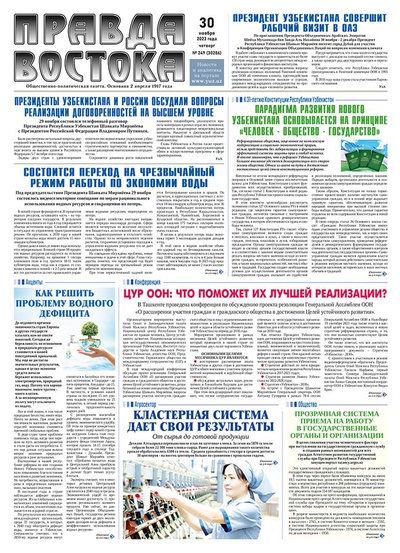 Правда Востока №249 от 30 ноября 2023 года