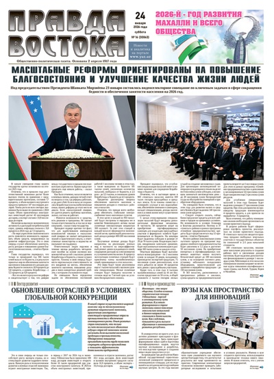 Правда Востока №16 от 24 января 2026 года