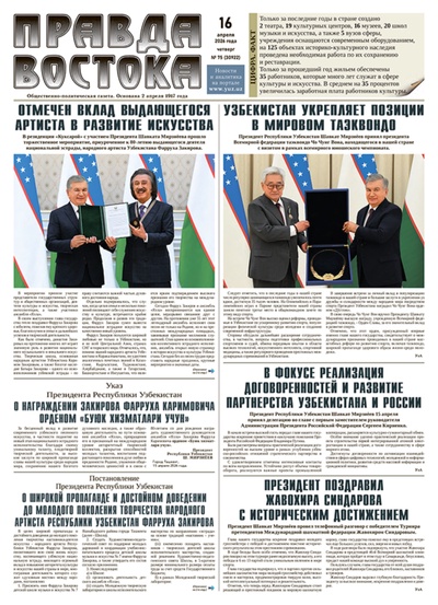 Правда Востока №75 от 16 апреля 2026 года