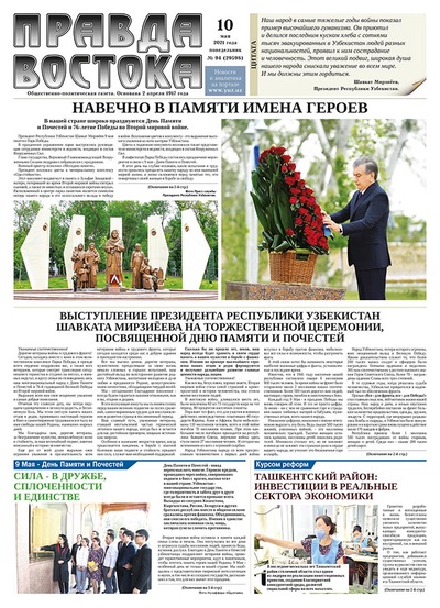 Правда Востока №94 от 10 мая 2021 года