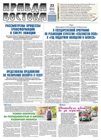 Правда Востока №39 от 23 февраля 2024 года