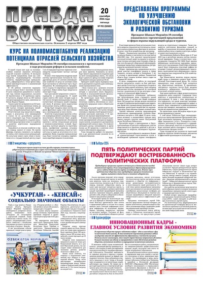Правда Востока №192 от 20 сентября 2024 года