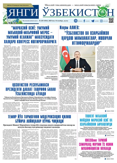Янги Ўзбекистон № 235 (1561), 2025 йил 14 ноябрь 