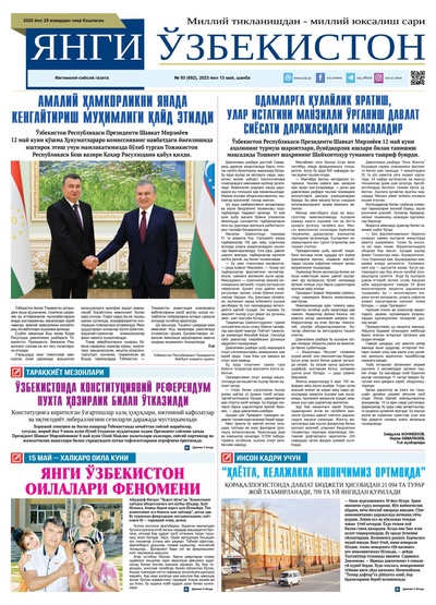 Янги Ўзбекистон № 93 (882), 2023 йил 13 май 