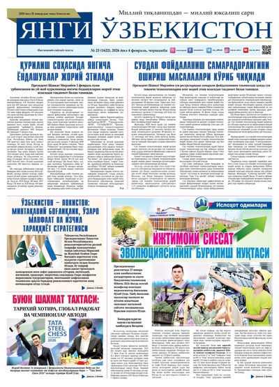 Янги Ўзбекистон № 23 (1622), 2026 йил 4 февраль   