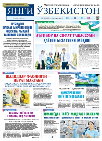 Янги Ўзбекистон № 264 (786), 2022 йил 28 декабрь   