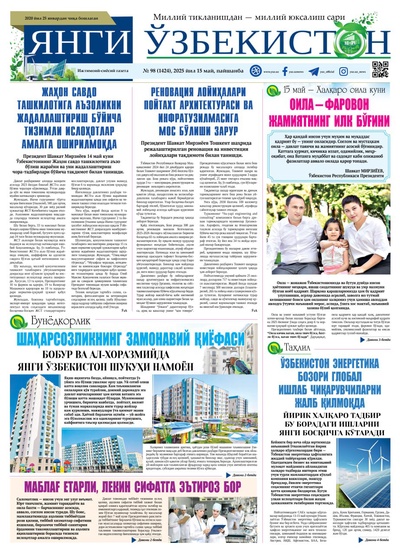 Янги Ўзбекистон № 98 (1424), 2025 йил 15 май  