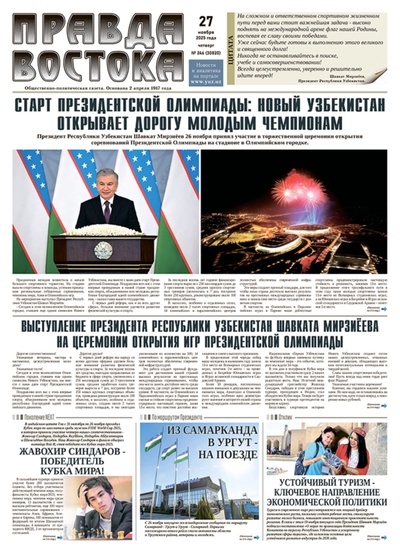 Правда Востока №246 от 27 ноября 2025 года