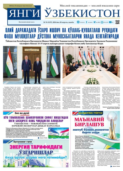 Янги Ўзбекистон № 76 (1137), 2024 йил 20 апрел        
