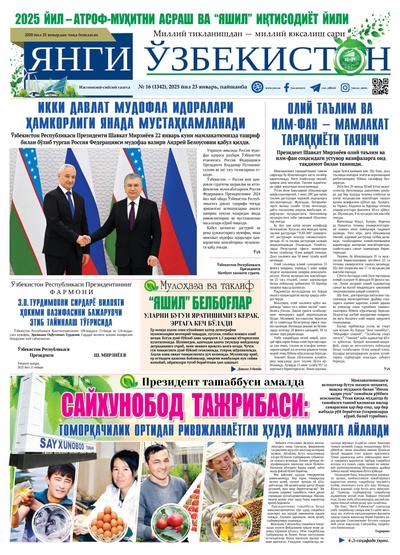 Янги Ўзбекистон № 16 (1342), 2025 йил 23 январь     