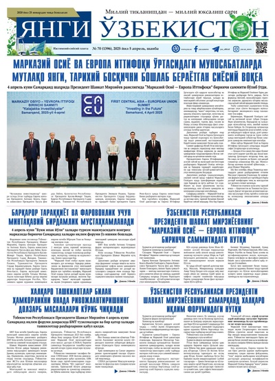 Янги Ўзбекистон № 70 (1396), 2025 йил 5 апрел  