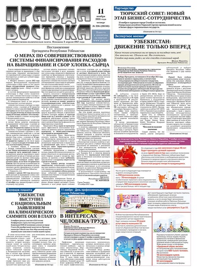Правда Востока №226 от 11 ноября 2021 года
