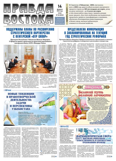 Правда Востока №32 от 14 февраля 2024 года