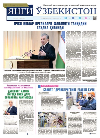 Янги Ўзбекистон № 32 (288), 2021 йил 13 февраль