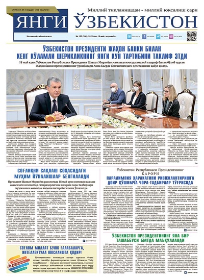 Янги Ўзбекистон № 100 (356), 2021 йил 19 май