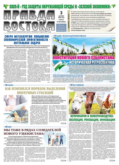 Правда Востока №245 от 3 декабря 2024 года