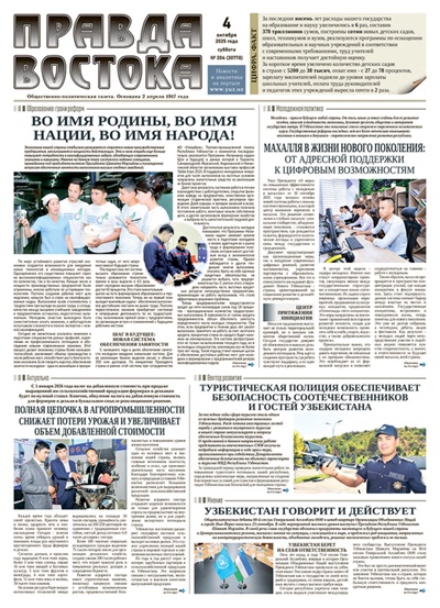 Правда Востока №204 от 4 октября 2025 года