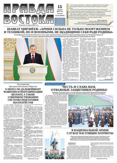 Правда Востока №10 от 15 января 2021 года