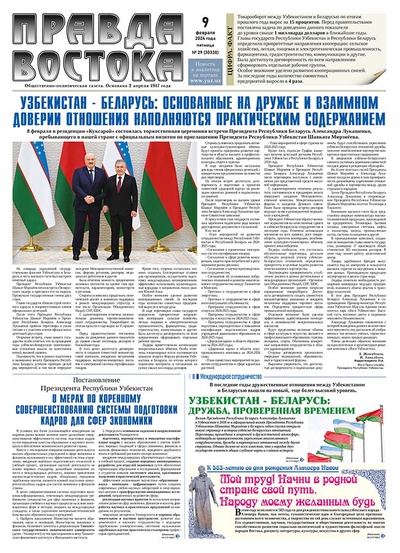 Правда Востока №29 от 9 февраля 2024 года