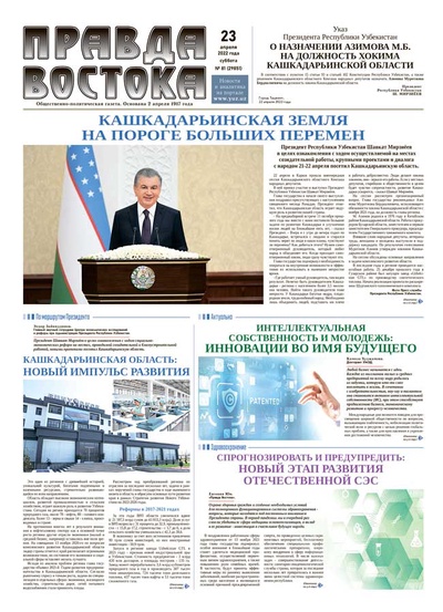 Правда Востока №81 от 23 апреля 2022 года