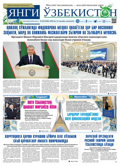 Янги Ўзбекистон № 256 (1582), 2025 йил 11 декабрь  