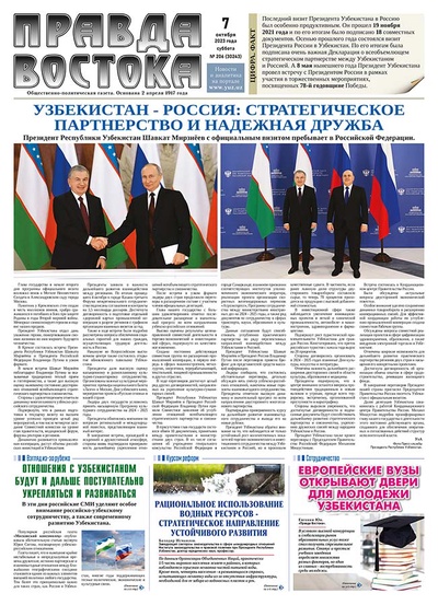 Правда Востока №206 от 7 октября 2023 года