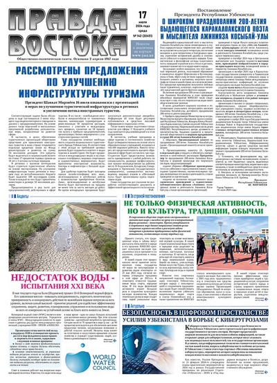 Правда Востока №142 от 17 июля 2024 года